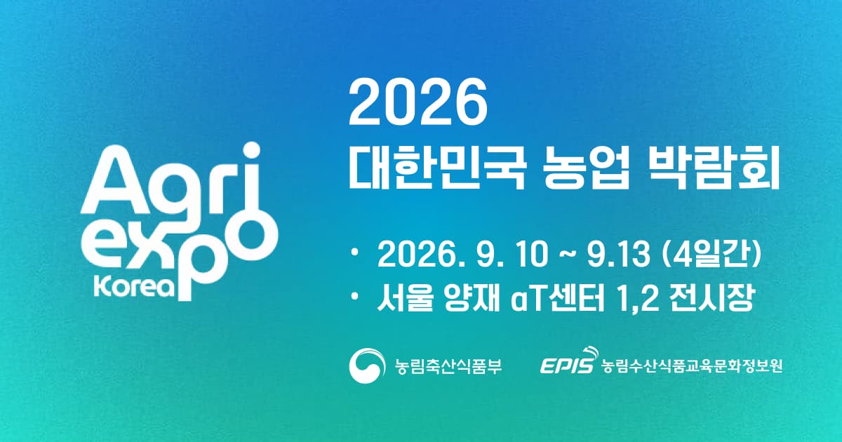 2026 대한민국 농업박람회